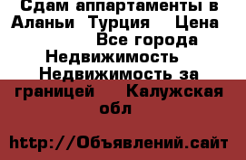 Сдам аппартаменты в Аланьи (Турция) › Цена ­ 1 600 - Все города Недвижимость » Недвижимость за границей   . Калужская обл.